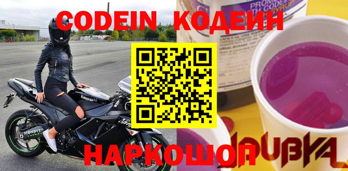 Кодеиновый сироп Lean напиток Lean (лин)  Вход с VPN  Воронеж  Кодеиновый сироп Lean Purple Drank 